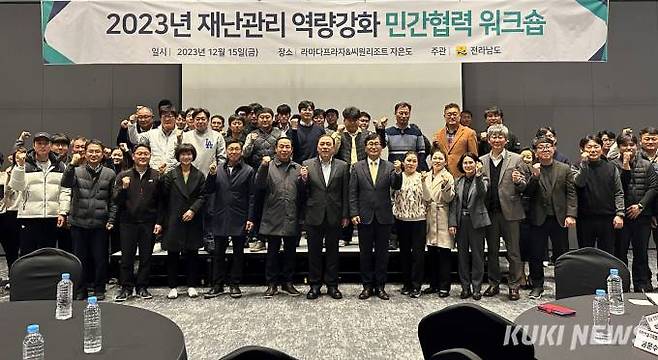 전남도는 15일 신안 자은도 라마다프라자&씨원리조트에서 안전관리 민관협력위원, 민간단체, 시군 등과 함께 재난관리 역량강화 민관협력 워크숍을 열어 민관 협력체계 강화를 다짐했다. 사진=전남도