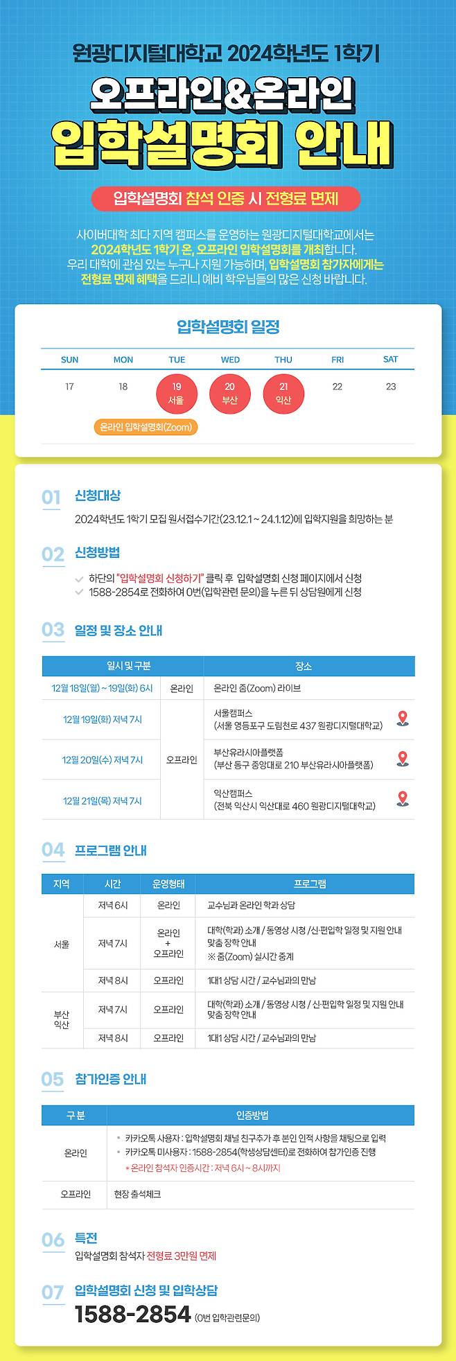 원광디지털대 '2024학년도 1학기 입학설명회' 포스터./사진제공=원광디지털대