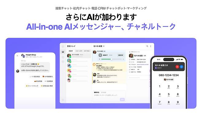 채널톡 일본 서비스 이미지. 기업과 고객의 커뮤니케이션을 돕는다는 점을 부각하고 있다. /채널코퍼레이션 제공
