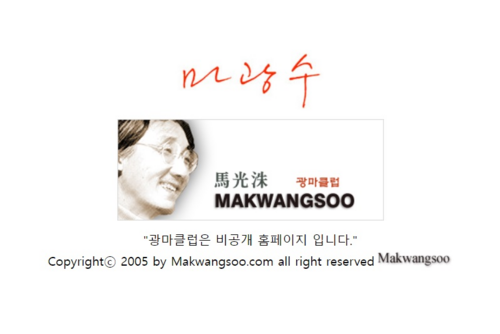 마광수 교수의 팬클럽 홈페이지 ‘광마클럽’의 모습. 비공개 홈페이지로 지금은 접근이 불가능합니다.