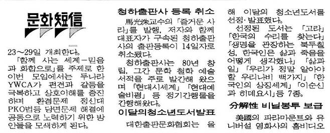 논쟁작 ‘즐거운 사라’를 출간한 청하출판사의 등록 취소 소식을 전한 매일경제신문 1992년 11월 21일 10면 문화면 단신기사. [네이버 뉴스 라이브러리]