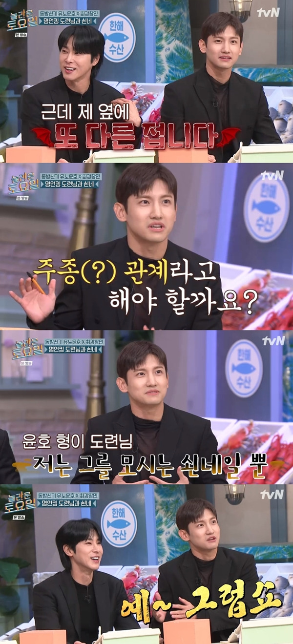 놀토 동방신기 유노윤호 최강창민 / 사진=tvN 캡처