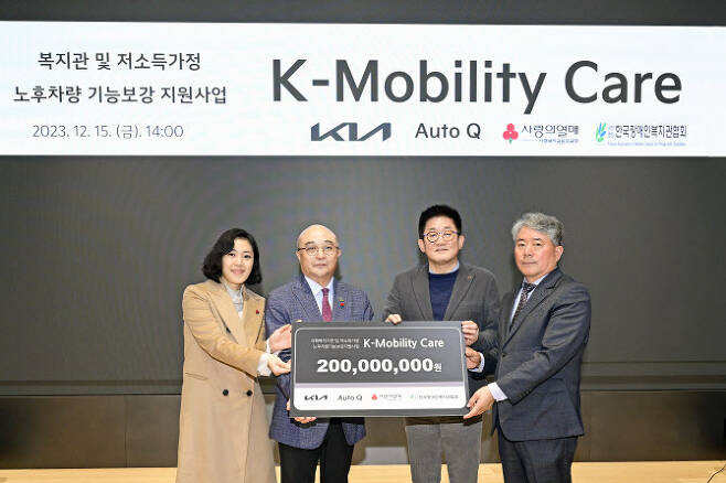 기아의 노후차량 수리 지원 사업 ‘K-모빌리티 케어(K-Mobility Care)’가 9년째 이어지고 있다. 기아는 서울 강남구 브랜드 체험관 기아360(Kia360)에서 국내 복지관 및 저소득 가정 노후차량 수리 지원 사업 ‘K-모빌리티 케어’의 2023년 사업 결과 보고회를 진행했다고 17일 밝혔다. 보고회에 참석한 송정민 사회복지공동모금회 팀장(왼쪽부터), 조석영 한국장애인복지관협회 회장, 최진기 기아 고객서비스사업부장 상무, 문병일 한국기아오토큐사업자연합회 회장. (사진=기아)