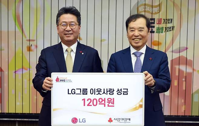 LG가 지난 15일 서울 중구 소재 사랑의열매회관에서 이웃사랑성금 전달식을 갖고 성금 120억원을 사회복지공동모금회에 기탁했다고 17일 밝혔다. 기부금 전달식에서 기념 촬영하는 하범종(왼쪽) ㈜LG 경영지원부문장(사장), 김병준 사회복지공동모금회장. /LG 제공