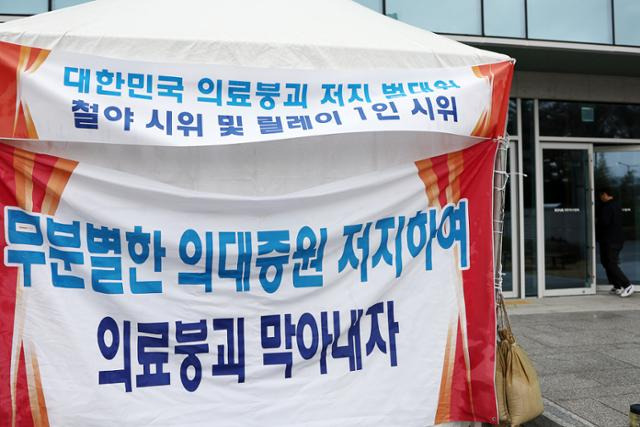 지난 11일 서울 용산구 대한의사협회 건물 앞에 의대 증원 저지 현수막이 걸려 있다. 연합뉴스