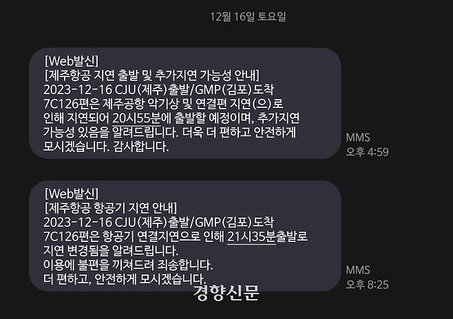 16일 직장인 서모씨(28)가 탑승하기로 한 ‘제주공항 출발/김포공항 도착’ 오후 8시10분 항공편이 오후 9시35분 출발로 지연됐다는 공지 메시지. 서씨 제공