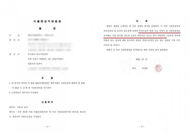 하나자산신탁 가압류결정 이의신청에 대한 판결문.&nbsp;