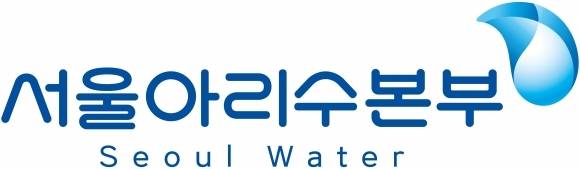 서울시가 상수도사업본부의 기관명을 내년 1월 1일부터 서울아리수본부로 변경한다. 영문명은 서울워터를 쓰기로 했다. 바뀐 이름이 적용된 CI. <자료 = 서울시>