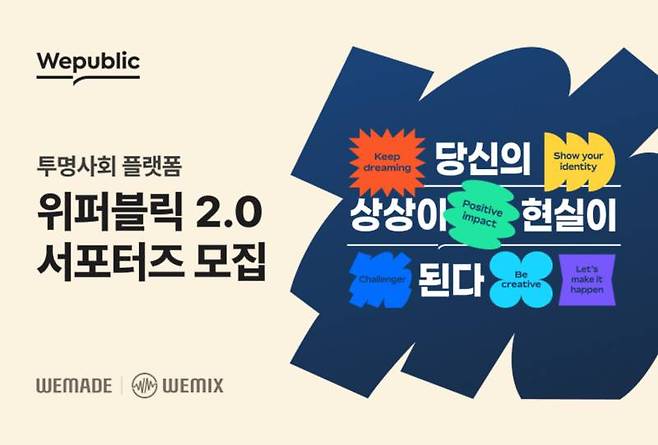 위메이드 위퍼블릭2.0 서포터즈 모집