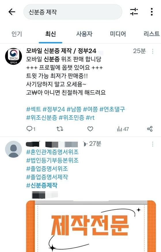 X(옛 트위터)에 '신분증 위조' '신분증 제작' 등 키워드를 검색하면 모바일 신분증을 제작해준다는 홍보 게시물을 쉽게 찾아볼 수 있다. X 캡처