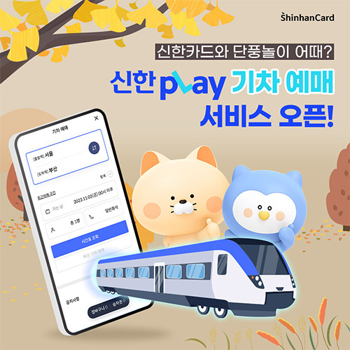 Shinhan Card’s train reservation services [Courtesy of  Shinhan Card]