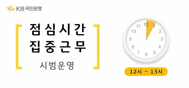 KB국민은행 5개 지점에서 정오부터 오후 1시까지 개인 창구 전 직원이 근무하는 제도가 시행된다.사진=KB국민은행