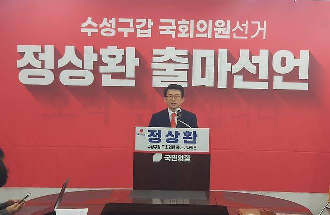 [대구=뉴시스] 정상환 전 국가인권위원회 상임위원(차관급)이 18일 오후 국민의힘 대구시당에서 기자회견을 열었다. 정 전 위원은 “이번 선거는 윤석열 정부의 성패를 좌우할 중차대한 선거”라며 “특히, 지역적으로는 20년간 국회의원을 지낸 분에 대한 지역주민들의 누적된 피로감 호소와 이번만은 반드시 바꾸어야 한다는 목소리는 날로 높아지고 있는 게 현실”이라고 주장했다. 이름을 적시하지 않았지만 국민의힘 현역인 5선의 주호영 의원을 겨냥한 것으로 풀이된다. 정 전 위원은 5선의 김 의원 대신 자신이 국회에 입성해야 할 이유로 “국민이 변화를 요구하고 대구시민과 수성구민이 변화를 요구하고 있다”며 “5선 동안 보여준 역량을 보면 한 번 더 한다고 달라질 것이 없다”고 목소리를 높였다. 2023.12.18 jco@newsis.com
