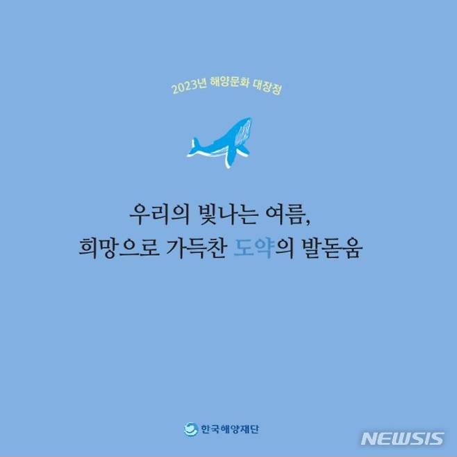 [서울=뉴시스] '2023년 해양문화 대장정' 포토북 표지.