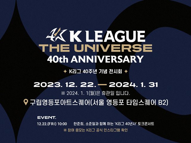 K리그 40주년 기념 전시회. /사진=한국프로축구연맹 제공