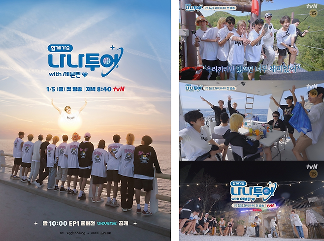 ‘나나투어 with 세븐틴’. 사진ㅣtvN