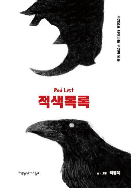 그래픽노블 '적색목록' [교보문고 홈페이지 갈무리. 재판매 및 DB 금지]