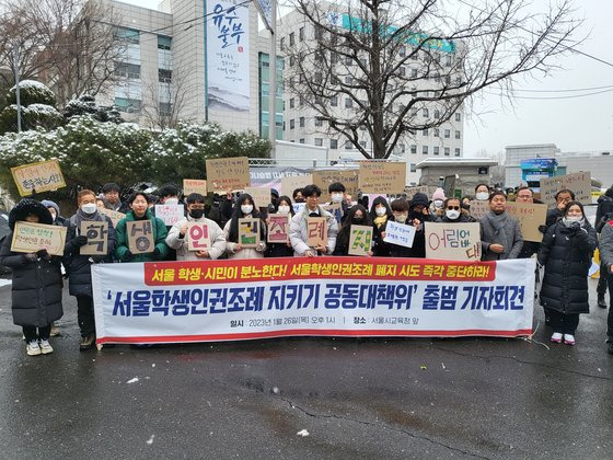 지난 1월 26일 오후 서울 종로구 서울시교육청 정문 앞에서 '서울학생인권조례지키기 공동대책위원회'가 출범 기자회견을 열고 서울학생인권조례 폐지 시도를 규탄하고 있다. 이가람 기자