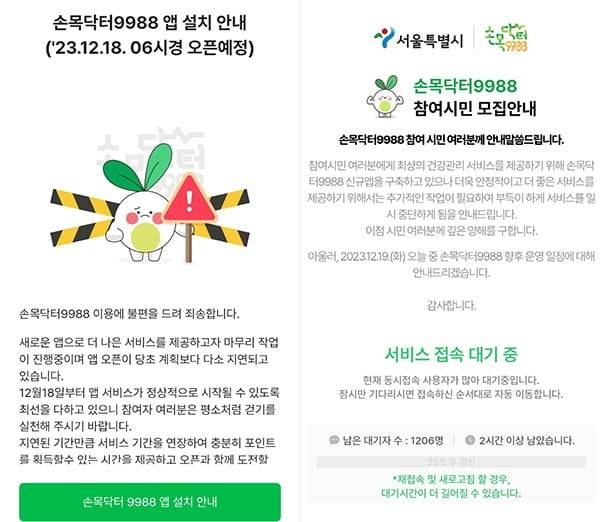 서울시가 운영하는 손목닥터9988 서비스가 18일 6시 오픈 이후 먹통사태가 지속됐다.