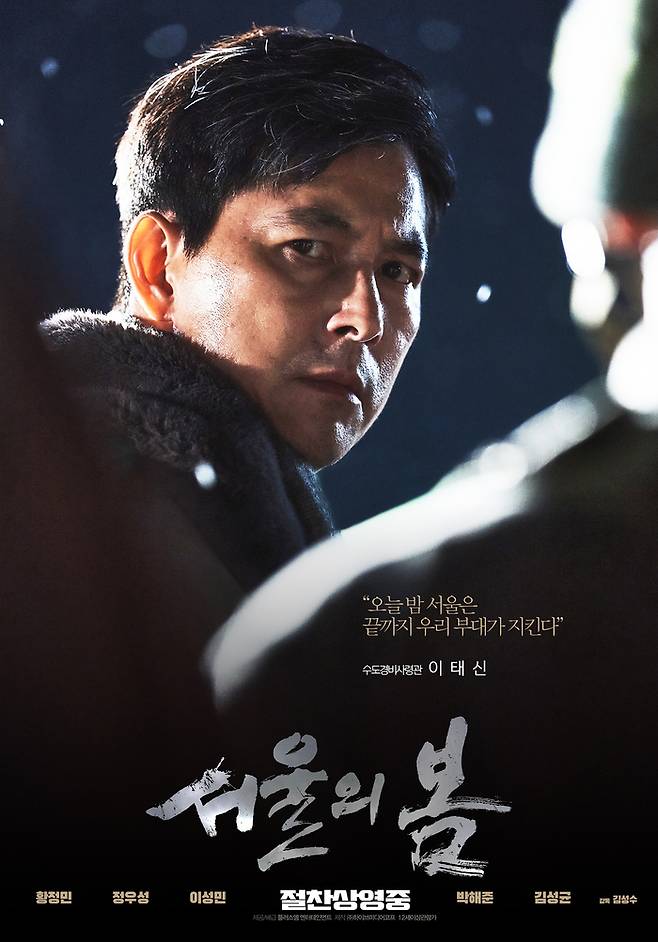 ‘서울의 봄’ 정우성 캐릭터 포스터. 플러스엠 엔터테인먼트 제공.