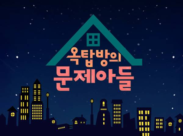KBS2 옥탑방의 문제아들