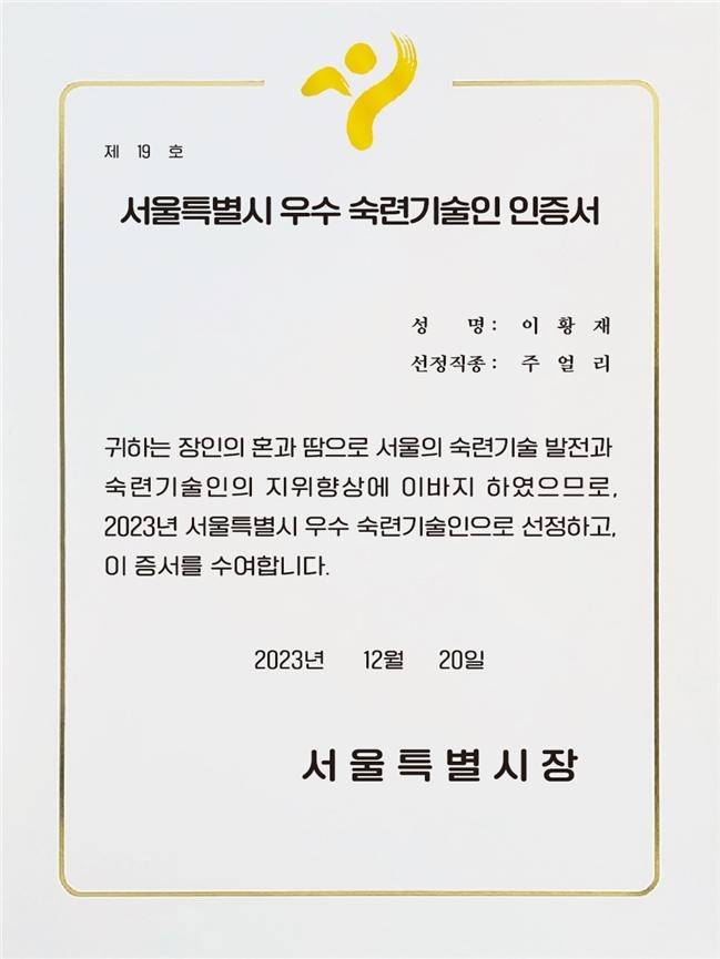 서울시 우수 숙련기술인 인증서 예시 [서울시 제공. 재판매 및 DB 금지]