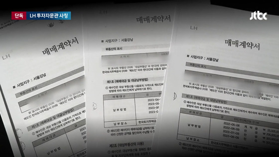 LH 투자 유치 자문관을 사칭해 200억원대 사기 혐의로 구속 기소된 서준혁씨가 만든 가짜 아파트 매매 계약서 〈사진=JTBC 뉴스룸〉