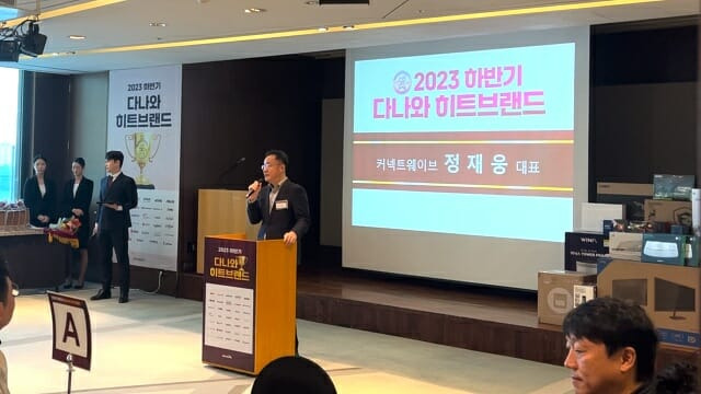 커넥트웨이브 가격비교서비스 다나와가 20일 '2023 하반기 히트브랜드' 시상식을 진행했다. (사진=커넥트웨이브)