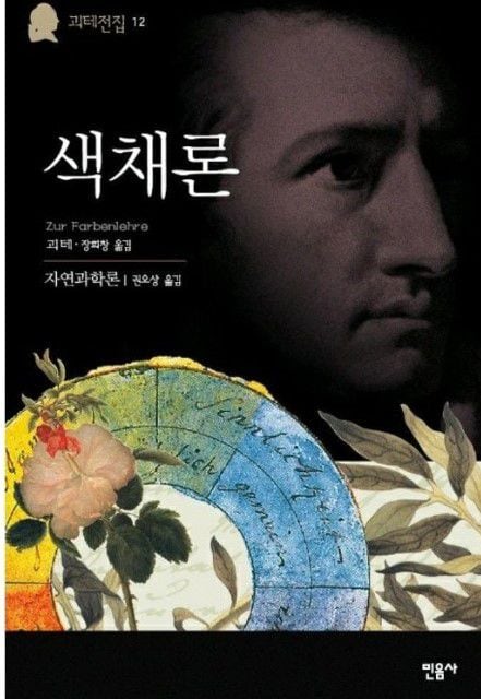 괴테는 1790년 무렵부터 1810년까지 색채론도 연구했다. 1810년 5월 18일에 최종 완성한 <색채론>을 냈다. 2003년 한국어로 번역출간된 책이다./인터넷 캡처