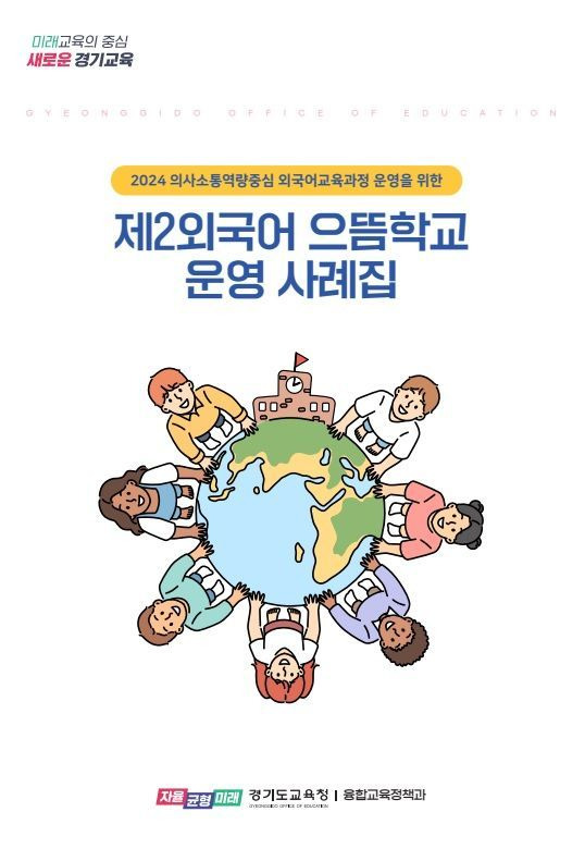 제2외국어 으뜸학교 운영 사례집 표지.ⓒ경기도교육청 제공