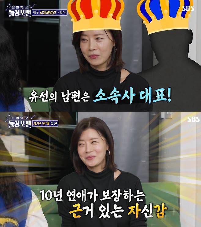 배우 유선. (SBS 신발 벗고 돌싱포맨 캡처)