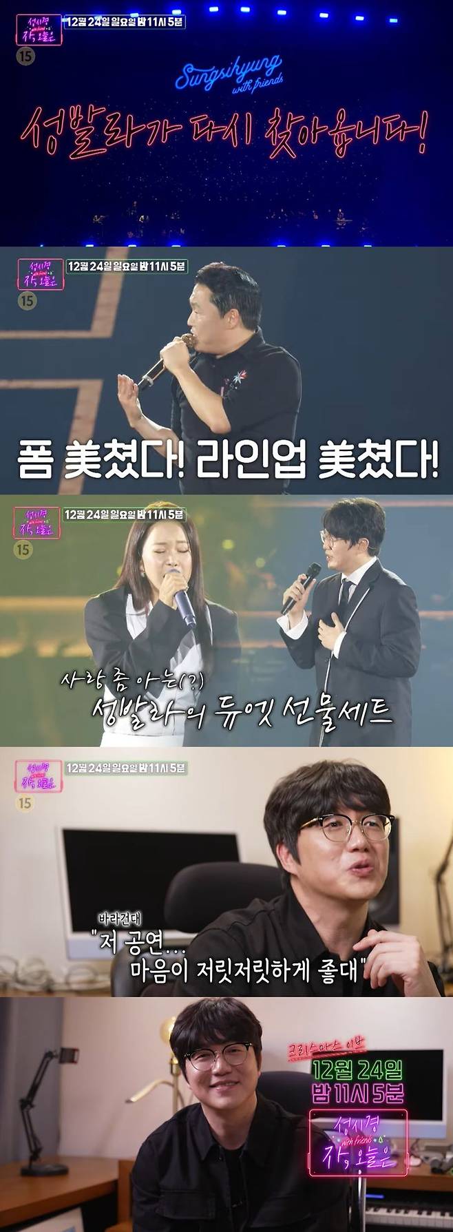 [서울=뉴시스] SBS 성탄특집 콘서트 '성시경 with friends - 자, 오늘은 2023' 예고편이 공개됐다. (사진=SBS 제공) 2023.12.19. photo@newsis.com *재판매 및 DB 금지