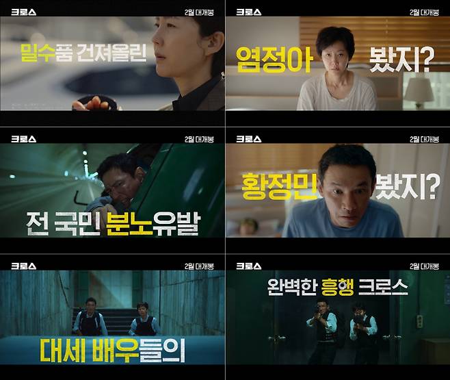 영화 '크로스' 런칭 예고편 스틸. 플러스엠 엔터테인먼트 제공