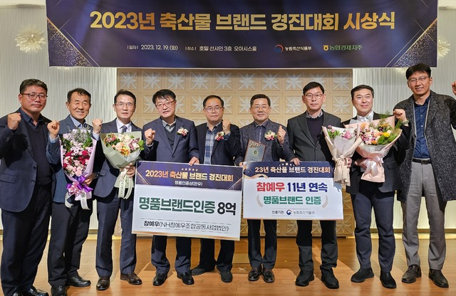 권용학 NH참예우조합공동사업법인 대표(오른쪽 여섯번째), 이창완 농협경제지주 전북본부 부본부장(〃 네번째) 등이 2023년 축산물 브랜드 경진대회 시상식에 참석해 ‘참예우’ 명품인증 수상을 축하하고 있다.