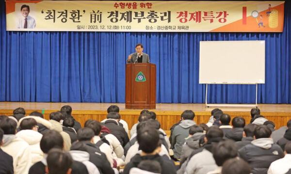 최경환 전 경제부총리가 경북 경산 지역 고3 수험생들을 대상으로 진행한 경제특강. 뉴시스