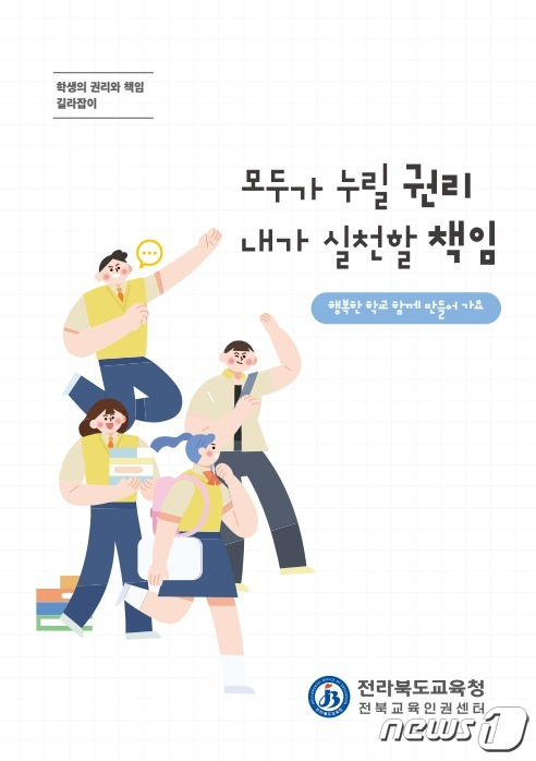 ‘모두가 누릴 권리, 내가 실천한 책임’ 교재 표지/뉴스1