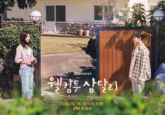'웰컴투 삼달리' 포스터. 사진 제공=JTBC