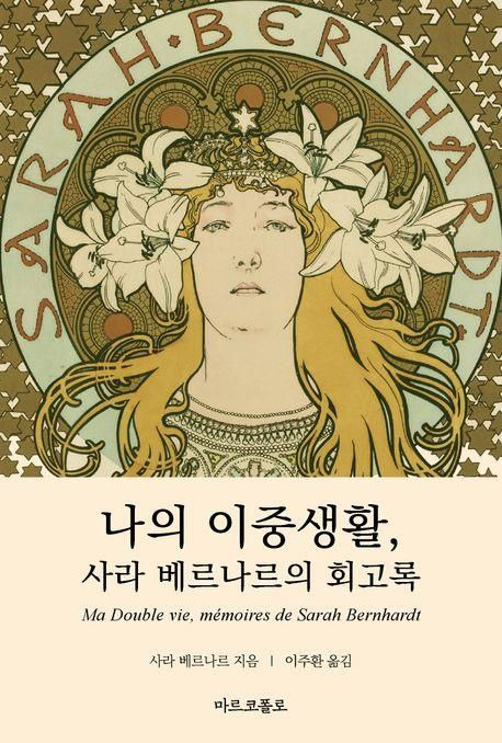 나의 이중생활, 사라 베르나르의 회고록 / 사라 베르나르 / 마르코폴로