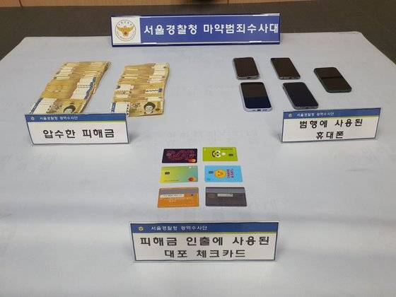 경찰은 아프리카계 로맨스스캠 일당으로부터 범죄수익금, 대포통장, 대포폰을 압수했다. 서울경찰청 국제범죄수사계