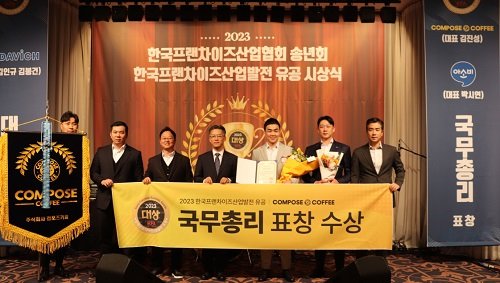 ‘2023 제24회 한국프랜차이즈산업발전 유공’ 시상식에 참석한 컴포즈커피 임직원 및 (왼쪽에서 네 번째) 시상자