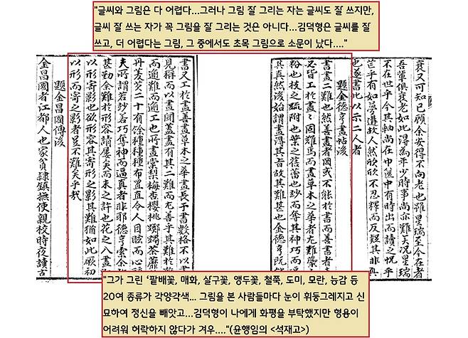 당대의 서예가이자 문신인 윤행임은 “김덕형이 그린 ‘팥배꽃, 매화, 살구꽃, 앵두꽃, 철쭉, 도미, 모란, 능감 등 20여 종류가 각양각색으로 분포되어 있다”면서 “이 그림을 본 사람들마다 눈이 휘둥그레지고 마음이 취해서 신묘해지고 교묘하여 정신을 빼앗기 일쑤”라고 찬탄했다.|국립중앙도서관 소장