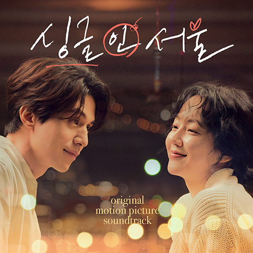 영화 '싱글 인 서울' OST / 롯데엔터테인먼트