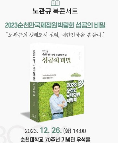 노관규 순천시장이 내년 총선을 불과 4개월 남짓 앞두고 자신의 치적을 알리는 북콘서트를 열기로 해 '정치행사' 논란이 일고 있다.북콘서트 포스터 ⓒ노관규 시장 제공