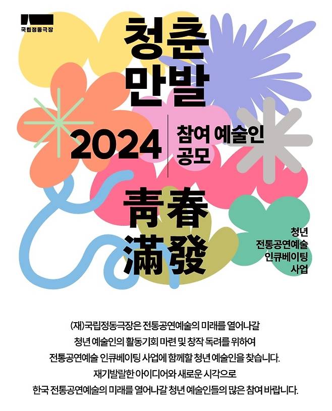 국립정동극장 청춘만발 2024년 참여 예술인 공모 [국립정동극장 제공. 재판매 및 DB 금지]