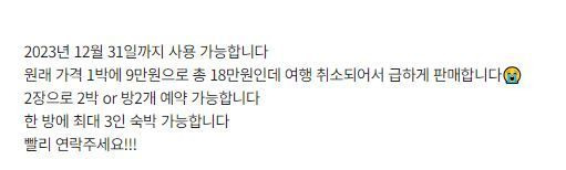 여객기 운행이 멈추자 숙박권에 중고 거래 플랫폼에 양도하는 누리꾼들 [이미지출처=번개장터 캡처]