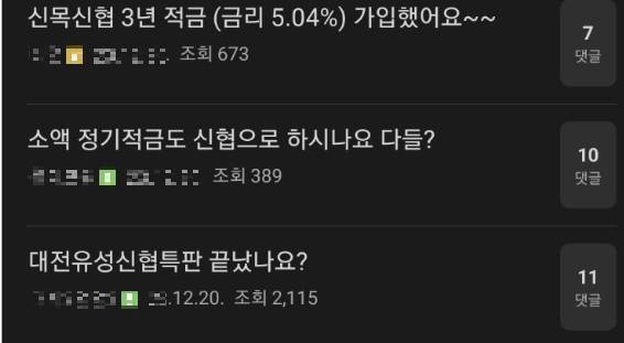 재테크 관련 카페에서 이용자들이 신협 정기 적금 특판 상품에 대해 문의하는 모습. [사진=카페 캡처]