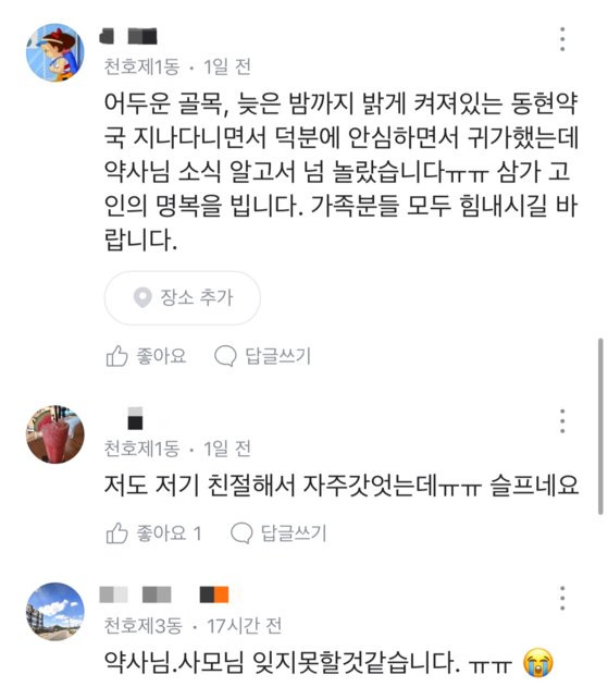 서울 천호동 동현약국이 오랫동안 문을 열지 않자 지역 커뮤니티에 약사 김씨를 걱정하는 글이 줄을 이었다. 당근마켓 캡처