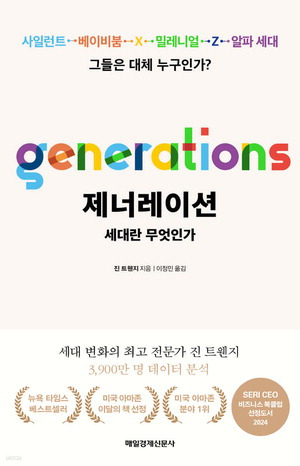 제너레이션
진 트웬지 지음, 이정민 옮김
매일경제신문사 펴냄, 2만4000원