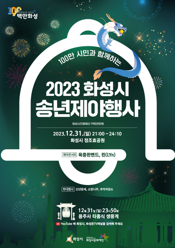 '2023 화성시 송년제야행사' 홍보물. / 자료제공=경기도