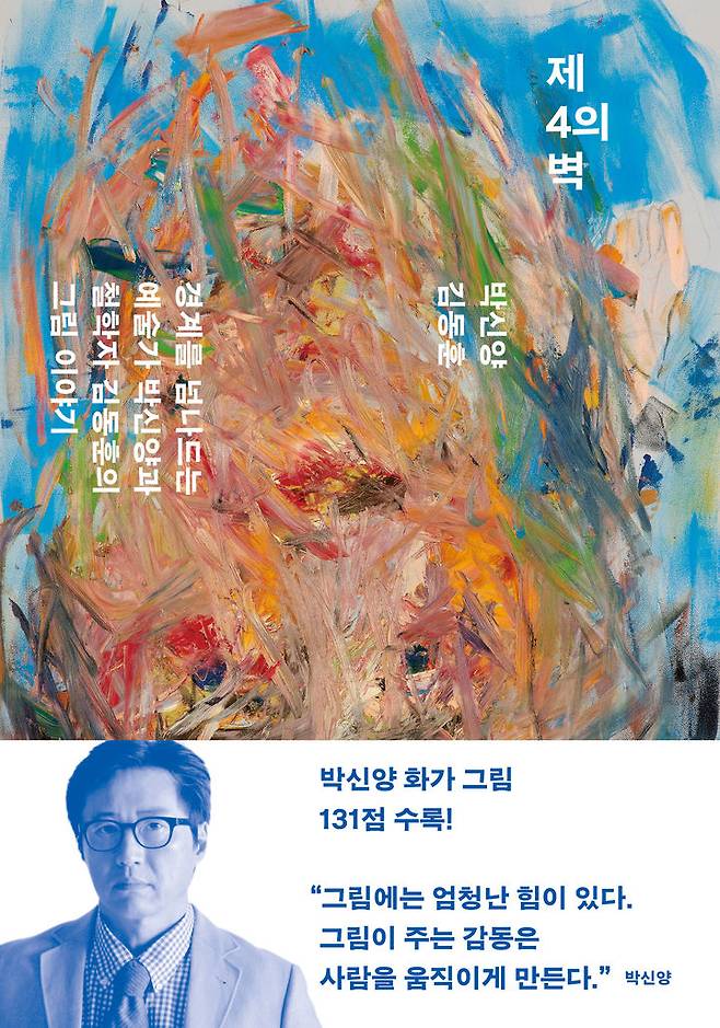 [서울=뉴시스] 제4의 벽 (사진=민음사 제공) 2023.12.21. photo@newesis.com *재판매 및 DB 금지